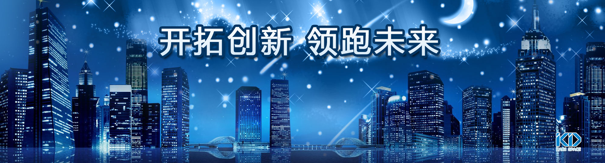 開拓創(chuàng)新 領(lǐng)跑未來